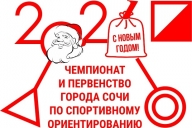 Чемпионат и первенство города Сочи по спортивному ориентированию "На призы деда Мороза"